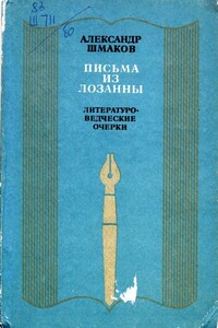 Письма из Лозанны - Александр Андреевич Шмаков