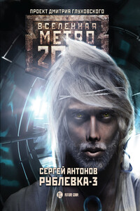 Рублевка-3. Книга Мертвых - Сергей Валентинович Антонов