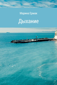 Дыхание - Марина Ермак