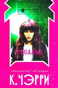 Евгений - Кэролайн Дж. Черри