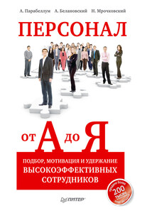 Персонал от А до Я. Подбор, мотивация и удержание высокоэффективных сотрудников - Андрей Парабеллум, Николай Сергеевич Мрочковский