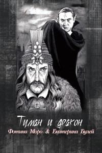 Туман и дракон. Книга первая - Екатерина Булей, Фотина Моро