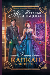 Капкан на четвертого - Наталья Сергеевна Жильцова