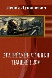 Эратийские хроники. Темный гном - Денис Николаевич Лукашевич