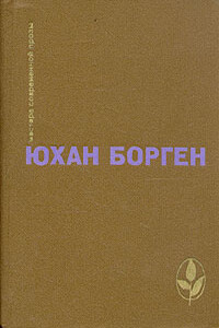 Маленький Лорд - Юхан Борген