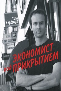 Экономист под прикрытием - Тим Харфорд