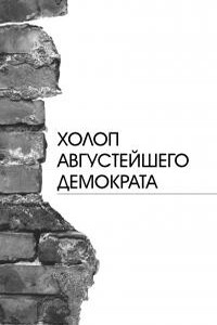 Холоп августейшего демократа