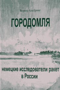 Городомля. Немецкие исследователи ракет в России - Вернер Альбринг