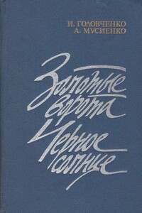 Золотые ворота. Черное солнце - Иван Харитонович Головченко, Алексей Григорьевич Мусиенко