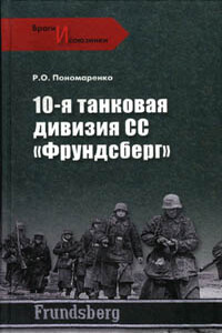 10-я танковая дивизия СС «Фрундсберг» - Роман Олегович Пономаренко