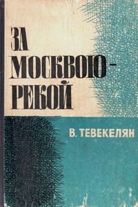 За Москвою-рекой. Книга 2 - Варткес Арутюнович Тевекелян