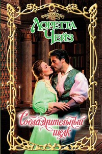 Соблазнительный шелк - Лоретта Чейз