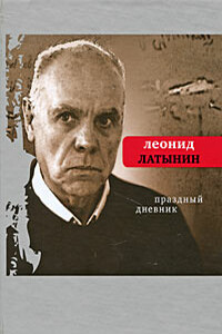 Праздный дневник - Леонид Александрович Латынин