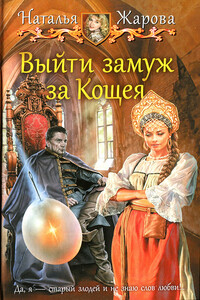 Выйти замуж за Кощея - Наталья Сергеевна Жарова