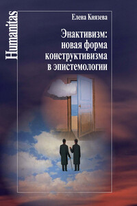 Энактивизм: новая форма конструктивизма в эпистемологии - Елена Николаевна Князева
