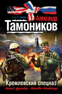 Кремлевский спецназ - Александр Александрович Тамоников