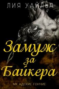 Замуж за байкера - Лия Уайльд