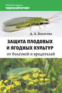 Защита плодовых и ягодных культур от болезней и вредителей - Диана Алексеевна Колесова