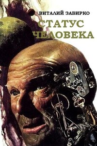 Статус человека - Виталий Сергеевич Забирко
