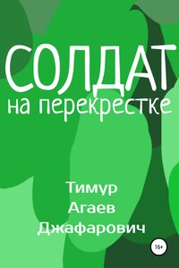 Солдат на перекрестке - Тимур Джафарович Агаев