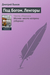 Под Богом. Ленгоры - Дмитрий Львович Быков