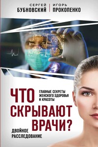 Что скрывают врачи? Главные секреты женского здоровья и красоты - Сергей Михайлович Бубновский, Игорь Станиславович Прокопенко