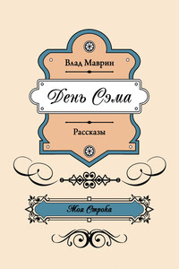 День Сэма (сборник) - Влад Маврин