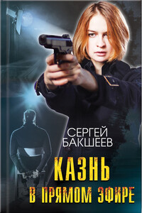 Казнь в прямом эфире - Сергей Павлович Бакшеев