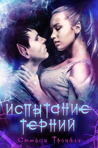 Испытание Терний - Стейси Тромбли