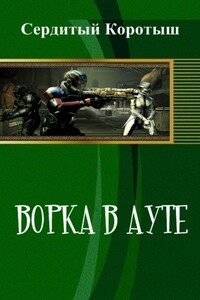 Ворка в ауте - Коротыш Сердитый