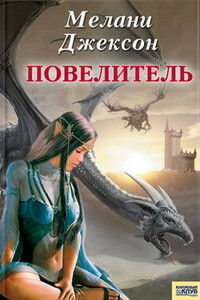 Повелитель - Мелани Джексон