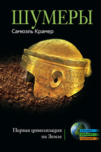 Шумеры. Первая цивилизация на Земле - Самюэль Крамер