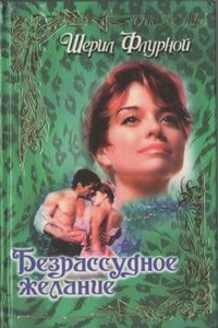 Объятия судьбы - Шерил Флурной