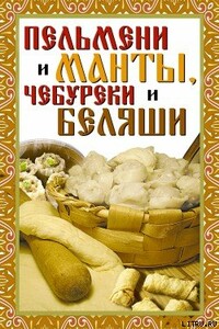 Пельмени и манты, чебуреки и беляши. Лучшие рецепты - Виктор Борисович Зайцев