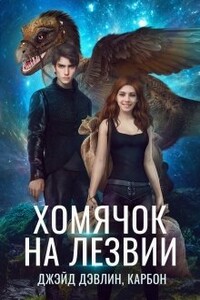 Хомячок на лезвии - Джейд Дэвлин