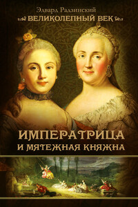 Императрица и мятежная княжна - Эдвард Станиславович Радзинский