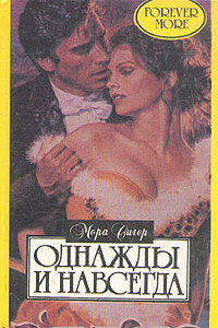 Однажды и навсегда - Джози Литтон