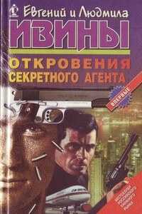 Откровения секретного агента - Евгений Андриянович Ивин, Людмила Владимировна Ивина