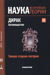 Темная сторона материи. Дирак. Антивещество - Juan Antonio Caballero Carretero