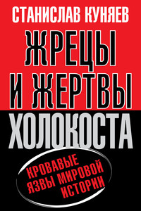Жрецы и жертвы холокоста. История вопроса - Станислав Юрьевич Куняев