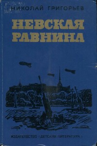 Невская равнина - Николай Федорович Григорьев