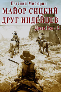 Майор Сицкий – друг индейцев - Евгений Борисович Мисюрин