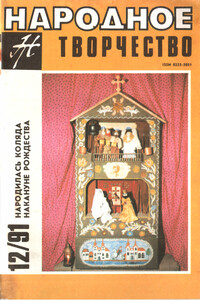 Народное творчество, 1991 № 12 - Коллектив Авторов