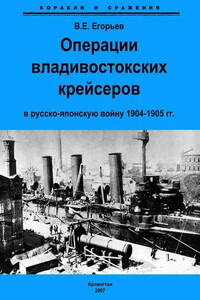 Операции владивостокских крейсеров в русско-японскую войну 1904-1905 гг. - Всеволод Евгеньевич Егорьев