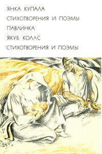 Стихотворения и поэмы - Якуб Колас, Янка Купала