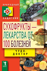 Сухофрукты – лекарства от 100 болезней. Чудо-доктор - Виктор Борисович Зайцев