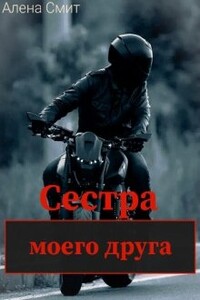 Сестра моего друга - Алена Смит