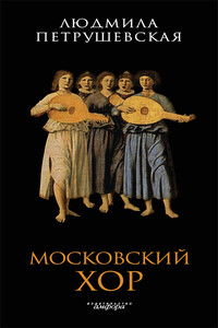 Московский хор - Людмила Стефановна Петрушевская