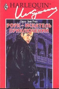 Рорк - искатель приключений - Джоу Энн Росс