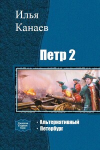 Петр 2. - Виктор Филиппович Канаев